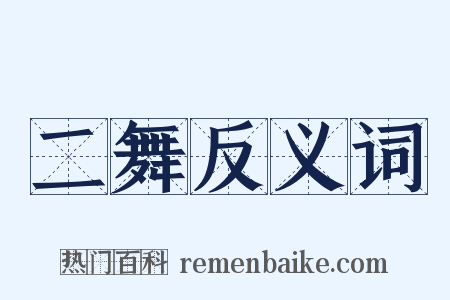 二舞反义词是什么意思的图片